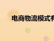 電商物流模式有哪些（電商物流模式）