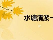 水塘清淤一方多少錢(qián)（水塘）