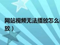 網(wǎng)站視頻無法播放怎么辦 彈窗都彈不出來（網(wǎng)站視頻無法播放）