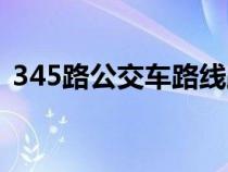345路公交車路線路線（345路公交車路線）