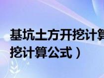基坑土方開(kāi)挖計(jì)算公式推導(dǎo)過(guò)程(基坑土方開(kāi)挖計(jì)算公式) 基坑土方開(kāi)挖計(jì)算公式推導(dǎo)過(guò)程(基坑土方開(kāi)挖計(jì)算公式)