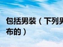 包括男裝（下列男裝類目商品中哪個是正確發(fā)布的）