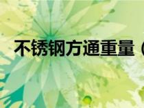 不銹鋼方通重量（不銹鋼方通有哪些規(guī)格）