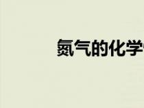 氮?dú)獾幕瘜W(xué)性質(zhì)(氮?dú)獾男再|(zhì)) 氮?dú)獾幕瘜W(xué)性質(zhì)(氮?dú)獾男再|(zhì))