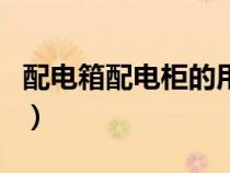配電箱配電柜的用途（配電柜和配電箱的區(qū)別）
