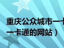 重慶公眾城市一卡通官網(wǎng)網(wǎng)站(重慶公眾城市一卡通的網(wǎng)站) 重慶公眾城市一卡通官網(wǎng)網(wǎng)站(重慶公眾城市一卡通的網(wǎng)站)
