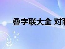 疊字聯(lián)大全 對聯(lián)及解釋（疊字聯(lián)大全）