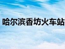 哈爾濱香坊火車站在哪（哈爾濱香坊火車站）
