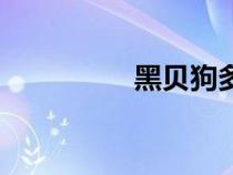 黑貝狗多少錢（黑貝狗）