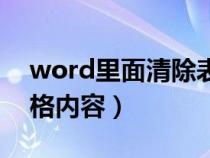 word里面清除表格內容（word文檔清除表格內容）