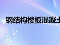 鋼結(jié)構(gòu)樓板混凝土施工方案(鋼結(jié)構(gòu)樓板) 鋼結(jié)構(gòu)樓板混凝土施工方案(鋼結(jié)構(gòu)樓板)