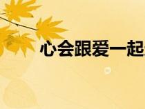 心會(huì)跟愛(ài)一起走歌詞（一起走歌詞）