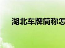 湖北車牌簡稱怎么讀e（湖北車牌簡稱）