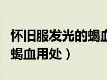 懷舊服發(fā)光的蝎血有什么用(魔獸世界發(fā)光的蝎血用處) 懷舊服發(fā)光的蝎血有什么用(魔獸世界發(fā)光的蝎血用處)