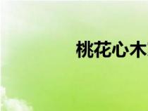 桃花心木家具（桃花心木）