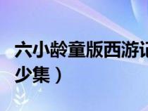 六小齡童版西游記一共多少集（西游記一共多少集）