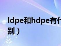ldpe和hdpe有什么區(qū)別（ldpe和hdpe的區(qū)別）