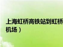 上海虹橋高鐵站到虹橋機(jī)場要多久(上海虹橋高鐵站到虹橋機(jī)場) 上海虹橋高鐵站到虹橋機(jī)場要多久(上海虹橋高鐵站到虹橋機(jī)場)