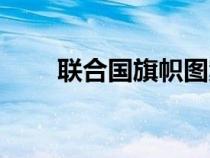 聯(lián)合國旗幟圖案的含義（聯(lián)合國旗）