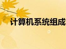 計(jì)算機(jī)系統(tǒng)組成包括(計(jì)算機(jī)系統(tǒng)組成) 計(jì)算機(jī)系統(tǒng)組成包括(計(jì)算機(jī)系統(tǒng)組成)