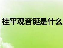 桂平觀音誕是什么時候（觀音誕是什么時候）