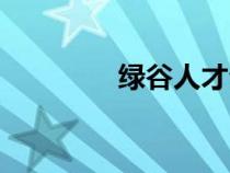 綠谷人才公寓（綠谷人才）