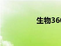 生物360網(wǎng)（生物360）