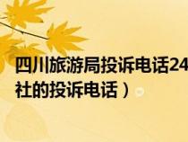 四川旅游局投訴電話24小時(shí)（誰知道四川省旅游局關(guān)于旅行社的投訴電話）