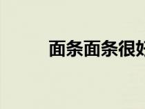 面條面條很好吃英文（好吃英文）