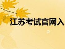 江蘇考試官網(wǎng)入口（江蘇教育學院官網(wǎng)）