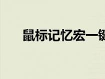 鼠標記憶宏一鍵復(fù)制粘貼（鼠標記憶）
