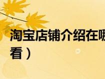 淘寶店鋪介紹在哪顯示（淘寶店鋪介紹在哪里看）