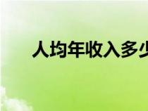 人均年收入多少算貧困（人均年收入）