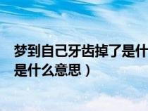 夢到自己牙齒掉了是什么意思周公解夢（夢到自己牙齒掉了是什么意思）