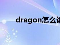 dragon怎么讀音（dragon怎么讀）