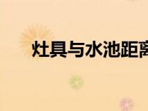灶具與水池距離（灶臺(tái)和水池的距離）