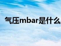 氣壓mbar是什么單位（mbar是什么單位）