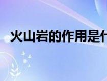 火山巖的作用是什么過濾（火山巖的作用）