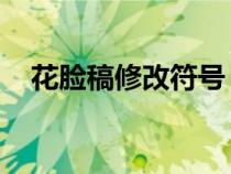 花臉稿修改符號(hào) 標(biāo)準(zhǔn)（花臉稿修改標(biāo)記）