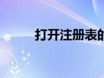 打開(kāi)注冊(cè)表的指令(打開(kāi)注冊(cè)表) 打開(kāi)注冊(cè)表的指令(打開(kāi)注冊(cè)表)