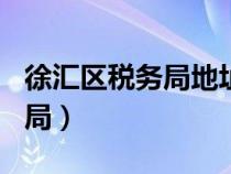 徐匯區(qū)稅務(wù)局地址虹橋路188號（徐匯區(qū)稅務(wù)局）