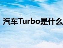 汽車Turbo是什么意思（turbo是什么意思）
