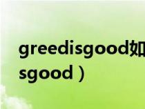 greedisgood如何輸入自己想要的（greedisgood）
