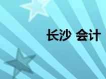 長沙 會計（長沙會計網首頁）
