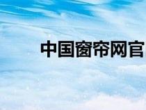 中國(guó)窗簾網(wǎng)官網(wǎng)下載(中國(guó)窗簾網(wǎng)) 中國(guó)窗簾網(wǎng)官網(wǎng)下載(中國(guó)窗簾網(wǎng))
