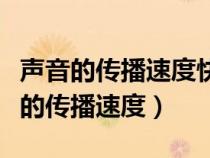 聲音的傳播速度快還是光的傳播速度快(聲音的傳播速度) 聲音的傳播速度快還是光的傳播速度快(聲音的傳播速度)