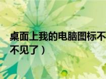 桌面上我的電腦圖標(biāo)不見了而且還卡（桌面上我的電腦圖標(biāo)不見了）
