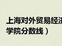 上海對(duì)外貿(mào)易經(jīng)濟(jì)學(xué)院分?jǐn)?shù)線(xiàn)(上海對(duì)外貿(mào)易學(xué)院分?jǐn)?shù)線(xiàn)) 上海對(duì)外貿(mào)易經(jīng)濟(jì)學(xué)院分?jǐn)?shù)線(xiàn)(上海對(duì)外貿(mào)易學(xué)院分?jǐn)?shù)線(xiàn))