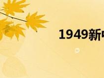 1949新中國成立（194）
