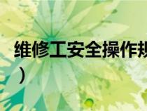 維修工安全操作規(guī)程內(nèi)容(安全操作規(guī)程內(nèi)容) 維修工安全操作規(guī)程內(nèi)容(安全操作規(guī)程內(nèi)容)